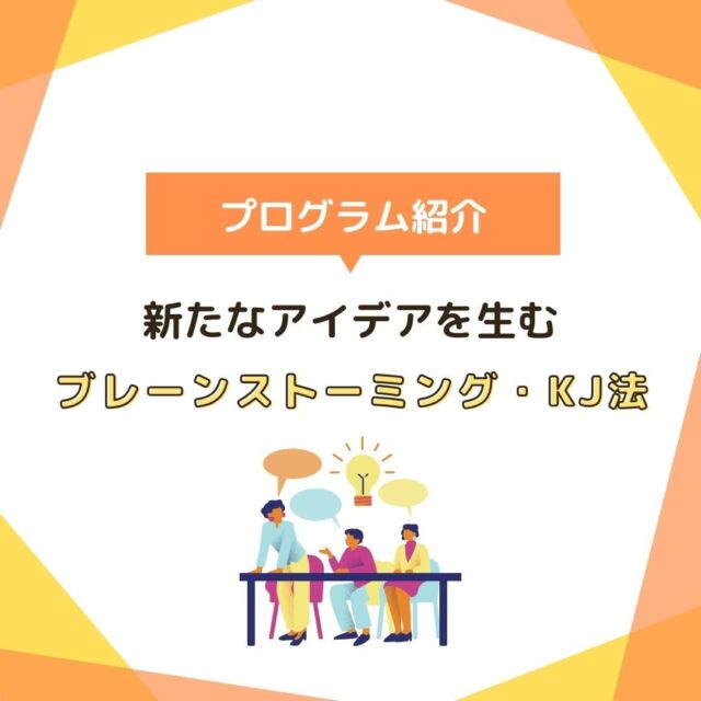 今回はグループワークとして、心理学やビジネスシーンでも幅広く利用されているブレーンストーミング、KJ法を実践しました。
各班では多くの意見が出され、私たち支援員も驚くほどの熱量を感じました！　
みなさん、お疲れ様でした！

#就労支援リセ
#生活支援リセ
#就労移行支援事業場
#名古屋市名東区
#わくわくフェア
#名東区自立支援連絡協議会

就労支援リセ
生活支援リセ
名古屋市名東区社台三丁目177
☎052‐799-6353
🕒9:00～16:15