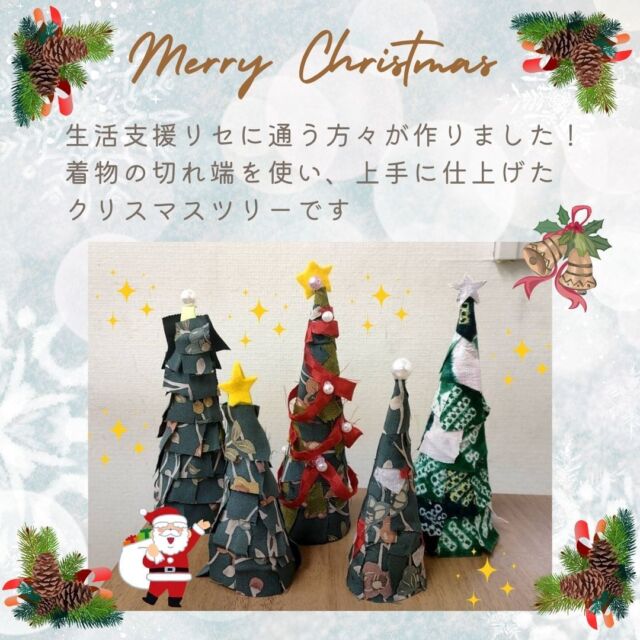 Merry Christmas 🔔
今回は生活支援の施設に通う方々が作ったクリスマスツリーとランチを紹介します。
着物の切れ端を使い、彩豊かなツリーが出来ました！ またランチではツリーを意識してのポテトサラダが登場(^^♪

とても温かい気持ちにさせてくれました。皆さん、ありがとうございました
(人''▽｀)

#生活支援リセ
#就労支援リセ
#就労移行支援事業場
#名古屋市名東区
#わくわくフェア
#名東区自立支援連絡協議会

就労支援リセ
生活支援リセ
名古屋市名東区社台三丁目177
☎052-799-6353
🕒9:00～16:15