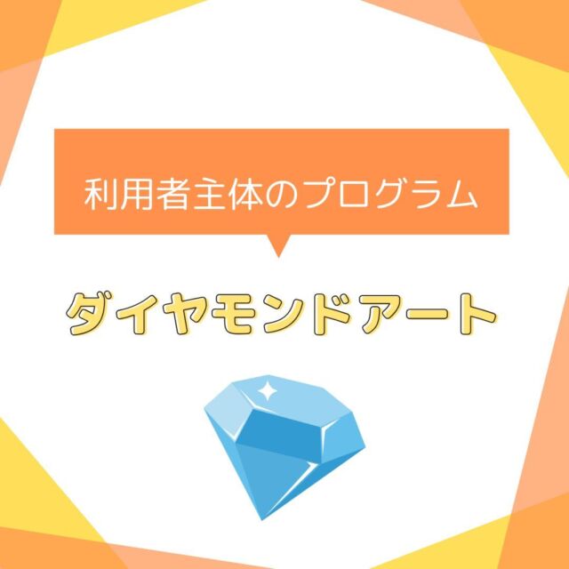 先日行われた施設利用者発表をご紹介します。
今回は利用者さんの趣味である”ダイヤモンドアート”を披露していただきました。とても集中力を要す細かい作業でしたが、とても素敵な作品が完成しました。
講師をされたYさん、本当にありがとうございました　(人''▽｀)

#生活支援リセ
#就労支援リセ
#就労移行支援事業場
#名古屋市名東区
#わくわくフェア
#名東区自立支援連絡協議会

就労支援リセ
生活支援リセ
名古屋市名東区社台三丁目177
☎052-799-6353
🕒9:00～16:15