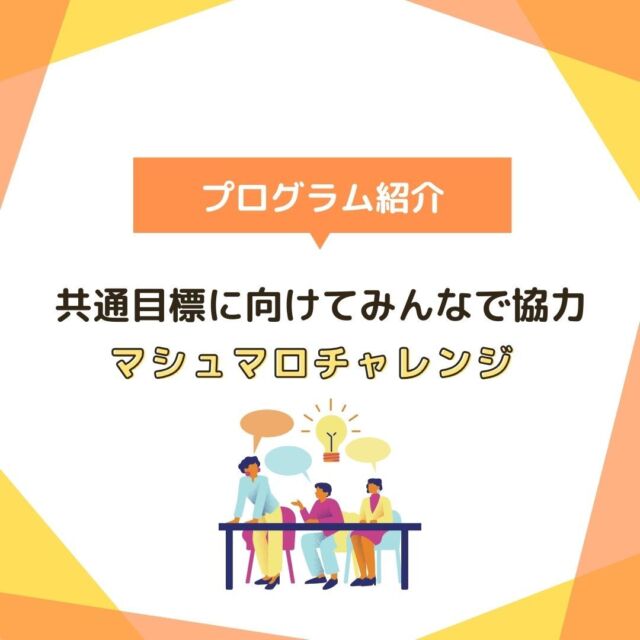 今回はチームワークを養うことを意識したグループワーク「マシュマロチャレンジ」をご紹介します。
一緒に悩み、且つ楽しむ体験を通してのチーム形成は社会生活においてとても大切なことです。
皆さん、お疲れ様でした！(人''▽｀)

#就労支援リセ
#生活支援リセ
#就労移行支援事業場
#名古屋市名東区
#わくわくフェア
#名東区自立支援連絡協議会

就労支援リセ
生活支援リセ
名古屋市名東区社台三丁目177
☎052-799-6353
🕒9:00～16:15