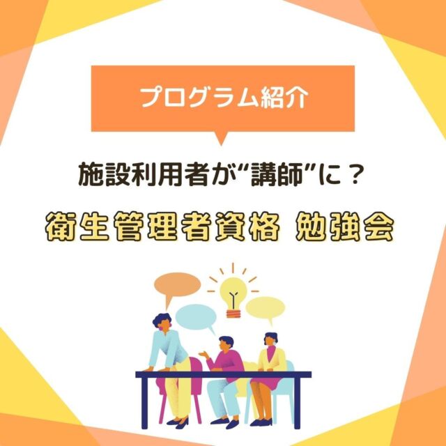 今回は昨年12月から始まった勉強会の模様をご紹介します。
施設に通う利用者さんが"講師"となり、企業からのニーズの高い国家資格「衛生管理者資格」を学んでいます。
この資格勉強を通じ、自身のスキルUPの他、共に働く仲間の安全健康にも目を向けることを期待しています。
真剣に学ぶ皆さんの姿にも驚きますが、勉強会に関わるチーム5人衆の姿には感服しました。
チーㇺの皆さん、本当にありがとうございます(人''▽｀)

#就労支援リセ
#生活支援リセ
#就労移行支援事業場
#名古屋市名東区
#わくわくフェア
#名東区自立支援連絡協議会

就労支援リセ
名古屋市名東区社台三丁目177
☎052-799-6353
🕒9:00～16:15

生活支援リセ
名古屋市名東区よもぎ台三丁目211‐1
☎052-726-9090
🕒9:00～16:15