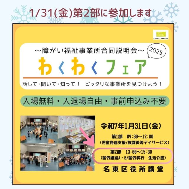 今週31日(金)、名東区役所講堂で行われる「わくわくフェア」第2部（13:00～15:30）に参加します！
当日は精神科医・産業医である弊社施設長との相談会も行います。
皆様のご来場をお待ち申し上げております。

#就労支援リセ
#生活支援リセ
#就労移行支援事業場
#名古屋市名東区
#名東区自立支援連絡協議会
#わくわくフェア

就労支援リセ
名古屋市名東区社台三丁目177
☎052-799-6353
🕒9:00～16:15

生活支援リセ
名古屋市名東区よもぎ台三丁目211‐1
☎052-726-9090
🕒9:00～16:15