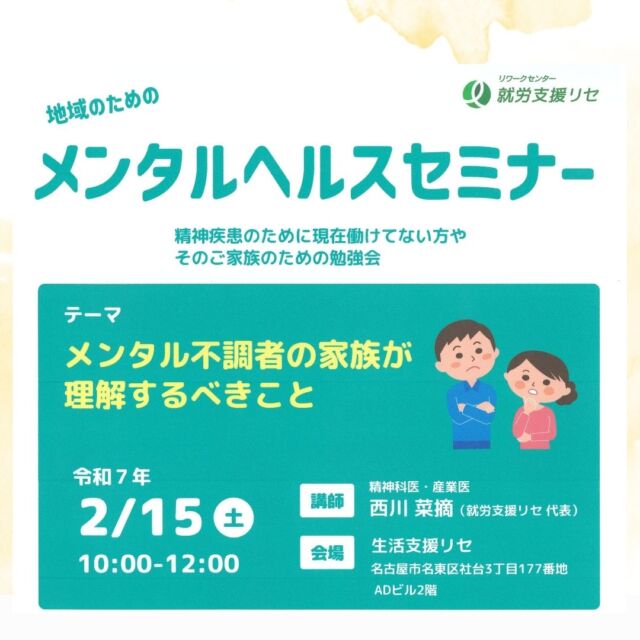精神疾患、発達障害、ひきこもりなどで現在働けていない方のご家族・ご関係者の方を対象にセミナー（勉強会）を行います。精神科医・産業医でもある講師（施設長）との個別相談会も同時開催しますので、お困りごとがございましたら是非ご連絡ください。

#就労支援リセ
#生活支援リセ
#就労移行支援
#名古屋市名東区

就労支援リセ
名古屋市名東区社台三丁目177
☎052-799-6353
🕒9:00～16:15

生活支援リセ
名古屋市名東区よもぎ台三丁目211‐1
☎052-726-9090
🕒9:00～16:15