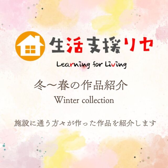 今回は自立訓練(生活訓練)の場である「生活支援リセ」に通所されている方々の作品を紹介します。
季節ごとの行事にちなんだものを作成していますので順次ご紹介をさせていただきます。
当施設では自立に向けてのサポートを行っております。
見学会(事前予約制)も行っておりますので、興味のある方は是非お問い合わせください。

#生活支援リセ
#就労支援リセ
#就労移行支援事業場
#名古屋市名東区

生活支援リセ
名古屋市名東区よもぎ台三丁目211‐1
☎052-726-9090
🕒9:00～16:15

就労支援リセ
名古屋市名東区社台三丁目177
☎052-799-6353
🕒9:00～16:15
