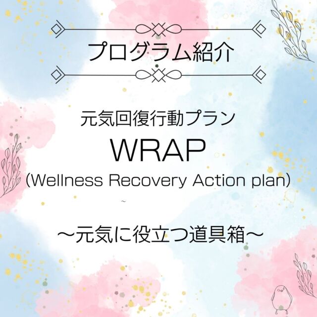 今回はWRAP（Wellness Recovery Action Plan）をテーマに、みなさんの「元気の源」について考えていただきました。
思い思いに書いてもらった結果はいかに？
是非ご覧ください ♬

#就労支援リセ
#生活支援リセ
#就労移行支援
#障害者雇用
#名古屋市名東区

就労支援リセ・生活支援リセ
名古屋市名東区社台三丁目177
☎052-799-6353
🕒9:00～16:15