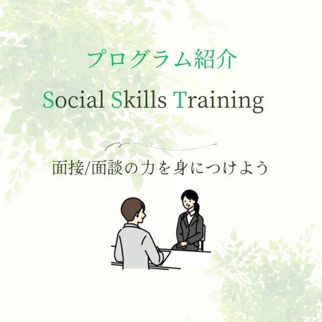 5月13日(火)のプログラムです。
今回は面接/面談の力を身に付けることを目的に、SST(ソーシャルスキルトレーニング)の方式を活用し、プログラムを行いました。

#就労支援リセ
#生活支援リセ
#就労移行支援
#就労支援
#生活訓練
#自立訓練
#生活支援
#リワーク支援
#復職支援
#障害者雇用
#名古屋市名東区
#わくわくフェア
#名東区自立支援連絡協議会

就労支援リセ
名古屋市名東区社台3丁目177
☏052-799-6353
⏱9:00-16:15