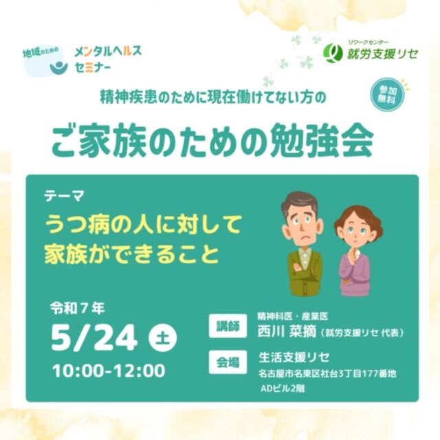 5月24日(土)10時から「ご家族のための勉強会」を開催します。
今回のテーマは「うつ病の人に対して家族ができること」です。
精神科医・産業医でもある講師(施設長)との個別相談会も開催しますので、お困りごとがございましたら是非ご連絡ください。
ご参加をお待ちしております。
(事前予約制となります)

#就労支援リセ
#生活支援リセ
#就労移行支援
#障害者雇用
#名古屋市名東区

就労支援リセ
名古屋市名東区社台3丁目177
☎052-799-6353
🕒9:00～16:15