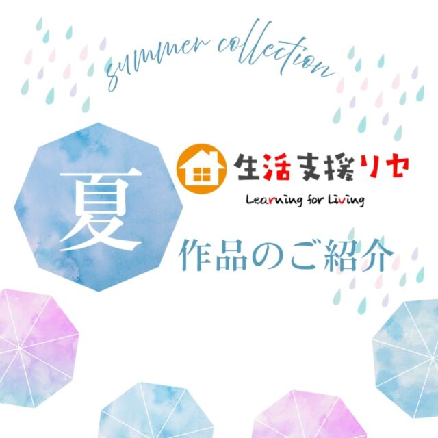 生活支援リセに通う方が作成した素敵な作品をご紹介します。
リセに来てくださる皆さんを笑顔にするウェルカムボードです (人''▽｀)

#生活支援リセ
#就労支援リセ
#就労移行支援
#就労支援
#生活支援
#自立訓練
#生活訓練
#リワーク支援
#復職支援
#障害者雇用
#名古屋市名東区
#わくわくフェア
#名東区自立支援連絡協議会

就労支援リセ
名古屋市名東区社台三丁目177
☎052-799-6353
🕒9:00～16:15